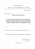 Блинов, Евгений Викторович. Разработка высокопрочного коррозионно-стойкого высокоазотистого немагнитного сплава для высоконагруженных деталей: дис. кандидат технических наук: 05.16.01 - Металловедение и термическая обработка металлов. Москва. 2008. 156 с.