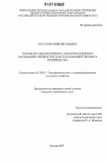 Пугач, Евгений Евгеньевич. Разработка высокоточного электромагнитного расходомера жидкостей для сельскохозяйственного производства: дис. кандидат технических наук: 05.20.02 - Электротехнологии и электрооборудование в сельском хозяйстве. Москва. 2007. 134 с.