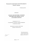 Шэнь Кай. Разработка высокоточных алгоритмов коррекции навигационных систем летательных аппаратов: дис. кандидат наук: 05.13.01 - Системный анализ, управление и обработка информации (по отраслям). Москва. 2017. 129 с.