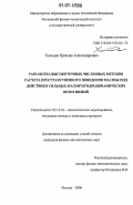 Холодов, Ярослав Александрович. Разработка высокоточных численных методов расчета пространственного поведения плазмы под действием сильных магнитогидродинамических возмущений: дис. кандидат физико-математических наук: 05.13.18 - Математическое моделирование, численные методы и комплексы программ. Москва. 2006. 116 с.