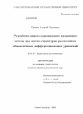 Еремин, Алексей Сергеевич. Разработка явного одношагового вложенного метода для систем структурно разделенных обыкновенных дифференциальных уравнений: дис. кандидат физико-математических наук: 01.01.07 - Вычислительная математика. Санкт-Петербург. 2009. 91 с.