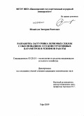 Измайлов, Закария Раисович. Разработка загрузчика зерновых сеялок с обоснованием его конструктивных параметров и режимов работы: дис. кандидат технических наук: 05.20.01 - Технологии и средства механизации сельского хозяйства. Уфа. 2009. 194 с.