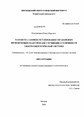 Полудницын, Павел Юрьевич. Разработка законов регулирования управляемых шунтирующих реакторов для улучшения устойчивости электроэнергетической системы: дис. кандидат технических наук: 05.14.02 - Электростанции и электроэнергетические системы. Москва. 2009. 119 с.