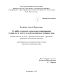 Козяйчев Андрей Николаевич. Разработка законов управления, повышающих безопасность полета самолетов транспортной категории: дис. кандидат наук: 05.07.09 - Динамика, баллистика, дистанционное управление движением летательных аппаратов. ФГБОУ ВО «Московский авиационный институт (национальный исследовательский университет)». 2021. 178 с.