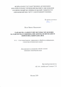 Жило Никита Максимович. Разработка замкнутой системы управления балансом массообмена при автоматизированном перитонеальном диализе: дис. кандидат наук: 00.00.00 - Другие cпециальности. ФГАОУ ВО  «Национальный исследовательский университет «Московский институт электронной техники». 2025. 162 с.