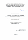 Жило Никита Максимович. Разработка замкнутой системы управления балансом массообмена при автоматизированном перитонеальном диализе: дис. кандидат наук: 00.00.00 - Другие cпециальности. ФГАОУ ВО  «Национальный исследовательский университет «Московский институт электронной техники». 2024. 162 с.