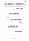 Огневский, Андрей Викторович. Разработка замкнутой технологической схемы промывки гальванопокрытий на основе обратного осмоса: дис. кандидат технических наук: 05.17.08 - Процессы и аппараты химической технологии. Москва. 1990. 146 с.