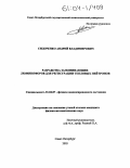 Сидоренко, Андрей Владимирович. Разработка запоминающих люминофоров для регистрации тепловых нейтронов: дис. кандидат физико-математических наук: 01.04.07 - Физика конденсированного состояния. Санкт-Петербург. 2003. 148 с.