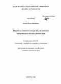 Нечаева, Нина Николаевна. Разработка защитного покрытия для снижения пожароопасности искусственных кож: дис. кандидат технических наук: 05.17.06 - Технология и переработка полимеров и композитов. Москва. 2009. 154 с.