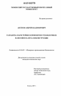 Аксенов, Андрей Владимирович. Разработка жаростойких композитов и технологии их нанесения на металлоконструкции: дис. кандидат технических наук: 05.26.03 - Пожарная и промышленная безопасность (по отраслям). Тюмень. 2007. 140 с.