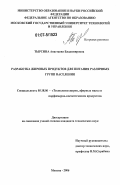 Тырсина, Анастасия Владимировна. Разработка жировых продуктов для питания различных групп населения: дис. кандидат технических наук: 05.18.06 - Технология жиров, эфирных масел и парфюмерно-косметических продуктов. Москва. 2006. 155 с.