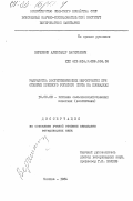 Вершинин, Александр Васильевич. Разработка зоогигиенических мероприятий при откорме крупного рогатого скота на площадках: дис. кандидат ветеринарных наук: 16.00.08 - Гигиена животных, продуктов животноводства и ветеринарно-санитарная экспертиза. Москва. 1984. 153 с.