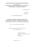 Ермолаева Марина Вячеславовна. Разработка: дис. кандидат наук: 06.01.01 - Общее земледелие. ФГБОУ ВО «Кубанский государственный аграрный университет имени И.Т. Трубилина». 2020. 320 с.