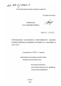 Криничная, Наталия Викторовна. Разрешающая способность генетического анализа количественных различий растений по Р. Коллинзу и Л. Пауэрсу: дис. кандидат биологических наук: 03.00.15 - Генетика. Луганск. 2002. 126 с.