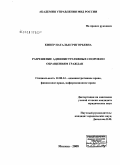 Кипер, Наталья Григорьевна. Разрешение административных споров по обращениям граждан: дис. кандидат юридических наук: 12.00.14 - Административное право, финансовое право, информационное право. Москва. 2008. 202 с.