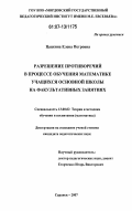 Цацкина, Елена Петровна. Разрешение противоречий в процессе обучения математике учащихся основной школы на факультативных занятиях: дис. кандидат педагогических наук: 13.00.02 - Теория и методика обучения и воспитания (по областям и уровням образования). Саранск. 2007. 150 с.