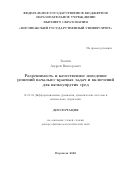 Звягин Андрей Викторович. Разрешимость и качественное поведение решений начально-краевых задач и включений для вязкоупругих сред: дис. доктор наук: 01.01.02 - Дифференциальные уравнения. ФГБУН Институт математики им. С.Л. Соболева Сибирского отделения Российской академии наук. 2022. 231 с.