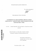 Мирошникова, Елена Игоревна. Разрешимость многомерных интегральных операторов с анизотропно однородными ядрами компактного типа: дис. кандидат наук: 01.01.01 - Математический анализ. Ростов-на-Дону. 2013. 140 с.