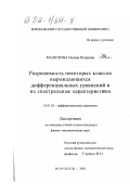 Малютина, Оксана Петровна. Разрешимость некоторых классов вырождающихся дифференциальных уравнений и их спектральные характеристики: дис. кандидат физико-математических наук: 01.01.02 - Дифференциальные уравнения. Воронеж. 2002. 95 с.