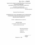 Бризицкий, Роман Викторович. Разрешимость задач управления для стационарных уравнений магнитной гидродинамики вязкой несжимаемой жидкости: дис. кандидат физико-математических наук: 01.01.02 - Дифференциальные уравнения. Владивосток. 2003. 99 с.