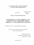 Гордеев, Александр Николаевич. Разрешимость задачи Дирихле для параболических уравнений второго порядка в Lp-пространствах Соболева: дис. кандидат физико-математических наук: 01.01.02 - Дифференциальные уравнения. Владимир. 2009. 78 с.