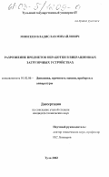 Моисеев, Владислав Михайлович. Разрознение предметов обработки в вибрационных загрузочных устройствах: дис. кандидат технических наук: 01.02.06 - Динамика, прочность машин, приборов и аппаратуры. Тула. 2002. 129 с.