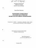 Герике, Павел Борисович. Разрушение горных пород дисковым инструментом машин для послойного фрезерования: дис. кандидат технических наук: 25.00.20 - Геомеханика, разрушение пород взрывом, рудничная аэрогазодинамика и горная теплофизика. Кемерово. 2005. 120 с.