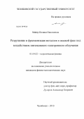 Майер, Полина Николаевна. Разрушение и фрагментация металлов в жидкой фазе под воздействием интенсивного электронного облучения: дис. кандидат физико-математических наук: 01.04.02 - Теоретическая физика. Челябинск. 2013. 164 с.