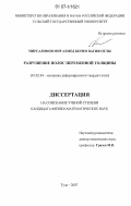 Мирсалимов, Мир Ахмед Керим Вагиф оглы. Разрушение полос переменной толщины: дис. кандидат физико-математических наук: 01.02.04 - Механика деформируемого твердого тела. Тула. 2007. 165 с.