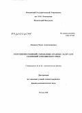 Макаров, Павел Александрович. Разрушение решений смешанных краевых задач для уравнений соболевского типа: дис. кандидат физико-математических наук: 01.01.03 - Математическая физика. Москва. 2009. 86 с.