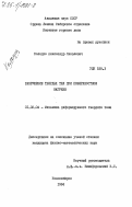 Колодко, Александр Яковлевич. Разрушение твердых тел при поверхностном нагреве: дис. кандидат физико-математических наук: 01.02.04 - Механика деформируемого твердого тела. Новосибирск. 1984. 142 с.