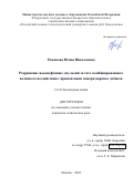 Романова Юлия Николаевна. Разрушение водонефтяных эмульсий за счет комбинированного волнового воздействия с применением наноразмерных добавок: дис. кандидат наук: 00.00.00 - Другие cпециальности. ФГБОУ ВО «Российский химико-технологический университет имени Д.И. Менделеева». 2022. 156 с.