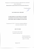 Хосровян Илья Гайкович. Разрыхление и разделение на фракции волокнистого потока при получении нетканых многослойных материалов: дис. кандидат наук: 05.19.02 - Технология и первичная обработка текстильных материалов и сырья. ФГБОУ ВО «Ивановский государственный политехнический университет». 2016. 246 с.