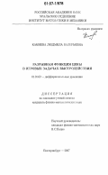 Камнева, Людмила Валерьевна. Разрывная функция цены в игровых задачах быстродействия: дис. кандидат физико-математических наук: 01.01.02 - Дифференциальные уравнения. Екатеринбург. 2007. 120 с.