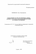 Червякова, Ольга Владимировна. Разведочный анализ экспериментальных данных в системах обработки информации: В технике и медицине: дис. кандидат технических наук: 05.13.14 - Системы обработки информации и управления. Саратов. 1999. 179 с.