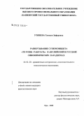 Утяшева, Танзиля Зуфаровна. Развертывание суперконцепта "to work / работать" в английской и русской синонимических парадигмах: дис. кандидат филологических наук: 10.02.20 - Сравнительно-историческое, типологическое и сопоставительное языкознание. Уфа. 2008. 174 с.