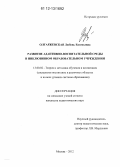 Олтаржевская, Любовь Евгеньевна. Развитие адаптивно-воспитательной среды в инклюзивном образовательном учреждении: дис. кандидат наук: 13.00.02 - Теория и методика обучения и воспитания (по областям и уровням образования). Москва. 2012. 232 с.