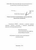 Комаева, Лиана Эдуардовна. Развитие адаптивности организационных структур управления промышленных предприятий: дис. кандидат наук: 08.00.05 - Экономика и управление народным хозяйством: теория управления экономическими системами; макроэкономика; экономика, организация и управление предприятиями, отраслями, комплексами; управление инновациями; региональная экономика; логистика; экономика труда. Владикавказ. 2013. 176 с.