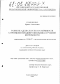 Симоненко, Ирина Алексеевна. Развитие адекватности и устойчивости самооценки младшего школьника в учебной деятельности: дис. кандидат психологических наук: 19.00.07 - Педагогическая психология. Санкт-Петербург. 2000. 163 с.