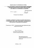 Кожанков, Антон Юрьевич. Развитие административно-правового института таможенных операций, связанных с помещением товаров под таможенную процедуру: дис. кандидат юридических наук: 12.00.14 - Административное право, финансовое право, информационное право. Люберцы. 2012. 231 с.