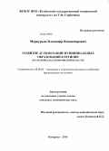 Меркурьев, Владимир Владимирович. Развитие агломераций муниципальных образований в регионе: на материалах Кемеровской области: дис. кандидат наук: 08.00.05 - Экономика и управление народным хозяйством: теория управления экономическими системами; макроэкономика; экономика, организация и управление предприятиями, отраслями, комплексами; управление инновациями; региональная экономика; логистика; экономика труда. Кемерово. 2014. 178 с.