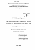 Орлов, Дмитрий Сергеевич. Развитие аграрного сектора Алтайского края во второй половине 70-х - первой половине 80-х годов XX века: дис. кандидат исторических наук: 07.00.02 - Отечественная история. Бийск. 2006. 296 с.