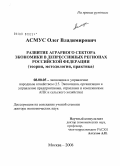 Асмус, Олег Владимирович. Развитие аграрного сектора экономики в депрессивных регионах Российской Федерации: теория, методология, практика: дис. доктор экономических наук: 08.00.05 - Экономика и управление народным хозяйством: теория управления экономическими системами; макроэкономика; экономика, организация и управление предприятиями, отраслями, комплексами; управление инновациями; региональная экономика; логистика; экономика труда. Москва. 2008. 353 с.