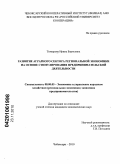 Тюмерова, Ирина Борисовна. Развитие аграрного сектора региональной экономики на основе стимулирования предпринимательской деятельности: дис. кандидат экономических наук: 08.00.05 - Экономика и управление народным хозяйством: теория управления экономическими системами; макроэкономика; экономика, организация и управление предприятиями, отраслями, комплексами; управление инновациями; региональная экономика; логистика; экономика труда. Чебоксары. 2010. 184 с.