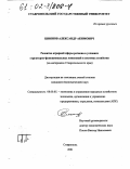 Шиянов, Александр Акимович. Развитие аграрной сферы региона в условиях структурно-функциональных изменений в системах хозяйства: На материалах Ставропольского края: дис. кандидат экономических наук: 08.00.05 - Экономика и управление народным хозяйством: теория управления экономическими системами; макроэкономика; экономика, организация и управление предприятиями, отраслями, комплексами; управление инновациями; региональная экономика; логистика; экономика труда. Ставрополь. 2001. 187 с.