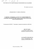 Демьяненко, Эллина Юрьевна. Развитие агробизнеса и рост его эффективности: На примере предприятий АПК северной зерново-животноводческой зоны Ростовской области: дис. кандидат экономических наук: 08.00.05 - Экономика и управление народным хозяйством: теория управления экономическими системами; макроэкономика; экономика, организация и управление предприятиями, отраслями, комплексами; управление инновациями; региональная экономика; логистика; экономика труда. Ростов-на-Дону. 1999. 248 с.