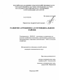 Перелетов, Андрей Анатольевич. Развитие агробизнеса в муниципальном районе: дис. кандидат экономических наук: 08.00.05 - Экономика и управление народным хозяйством: теория управления экономическими системами; макроэкономика; экономика, организация и управление предприятиями, отраслями, комплексами; управление инновациями; региональная экономика; логистика; экономика труда. Воронеж. 2009. 160 с.