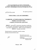 Гиззатова, Алла Ислямовна. Развитие агропродовольственного рынка Казахстана (теория, методология, практика): дис. доктор экономических наук: 08.00.05 - Экономика и управление народным хозяйством: теория управления экономическими системами; макроэкономика; экономика, организация и управление предприятиями, отраслями, комплексами; управление инновациями; региональная экономика; логистика; экономика труда. Москва. 2009. 297 с.