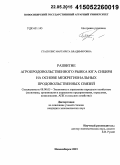 Стасюлис, Маргарита Владимировна. Развитие агропродовольственного рынка юга Сибири на основе межрегиональных продовольственных связей: дис. кандидат наук: 08.00.05 - Экономика и управление народным хозяйством: теория управления экономическими системами; макроэкономика; экономика, организация и управление предприятиями, отраслями, комплексами; управление инновациями; региональная экономика; логистика; экономика труда. Новосибирск. 2015. 157 с.