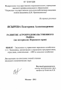 Ясырева, Екатерина Александровна. Развитие агропродовольственного рынка: на материалах Пермского края: дис. кандидат экономических наук: 08.00.05 - Экономика и управление народным хозяйством: теория управления экономическими системами; макроэкономика; экономика, организация и управление предприятиями, отраслями, комплексами; управление инновациями; региональная экономика; логистика; экономика труда. Москва. 2011. 165 с.